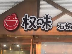 门面-权味·朝鲜族拌饭(勒泰店)