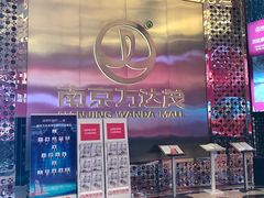 -万达茂商场(南京仙林店)