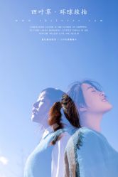 -四叶草环球旅拍