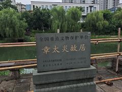 -章太炎故居