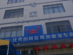 -蚝专家(北滘店)