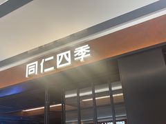 -同仁四季椰子鸡(无锡滨湖万象汇店)