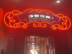 -3号仓库(幸福北路店)