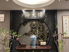 -海天楼中餐厅(吴宫泛太平洋酒店)