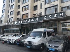 -清真·益鑫羊肉手抓馆(花园北街店)