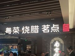-南棠馆粤菜坊(群光店)