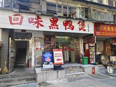 -回味黑鸭煲·始于2006(万松园店)