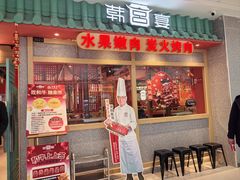 -韩宫宴烤肉·黑毛和牛·料理(昆山万达店)