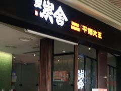 门面-炭舍干锅(华发商都店)