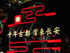 -大唐不夜城