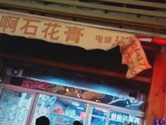 门面-爱啊石花膏