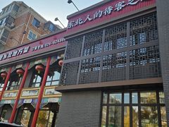 -那家老院子东北菜·饺子·小鸡炖蘑菇(艳华街店)