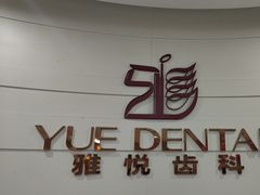 -雅悦齿科(顾村公园店)