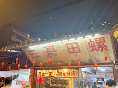 -三哥田螺(北书院街店)
