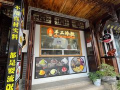 门面-鞠婆婆•绵绵冰•凉糕•手工冰粉(苏稽一店)