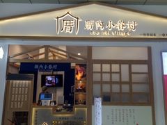 门面-厝内小眷村(合肥华府骏苑店)