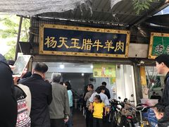 门面-杨天玉腊牛羊肉店
