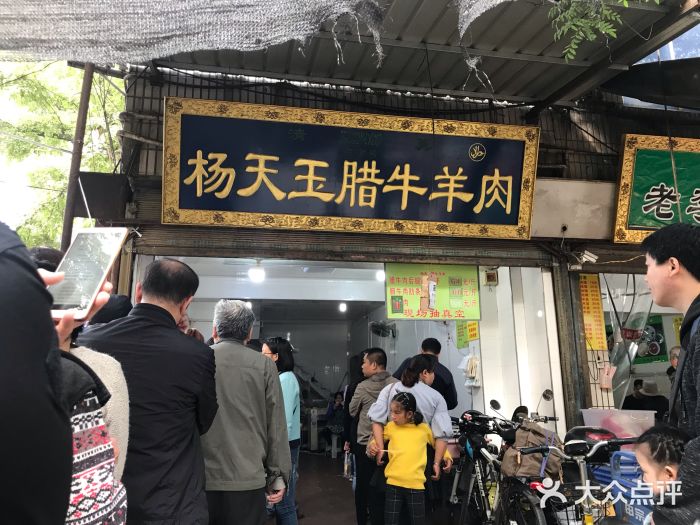 杨天玉腊牛羊肉店门面图片
