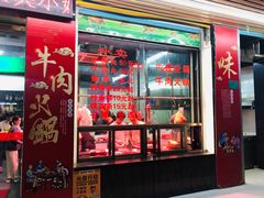 门面-贵宾牛·潮汕牛肉火锅(珠池总店)