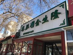 -金生隆(六铺炕店)