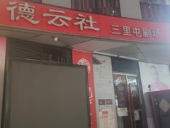 -德云社(三里屯店)