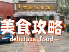 门面-洁美凉粉店(温江店)