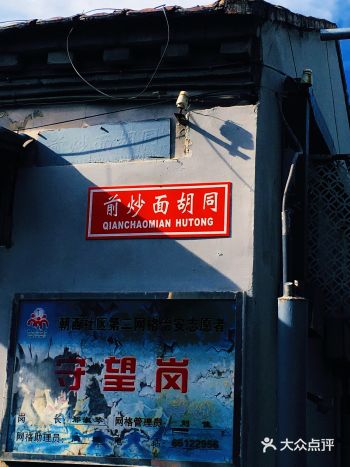 北京胡同·前炒面胡同 简介 前炒面胡同位于区