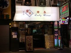 门面-发记甜品(豉油街店)