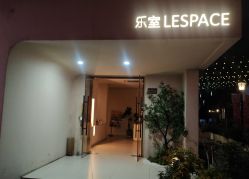 -乐室LE SPACE·美学疗愈空间