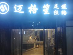 -迈格笙SPA·影院式足道·采耳(金桥店)