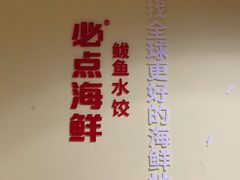-必点海鲜·鲅鱼水饺(鞍山西道店)
