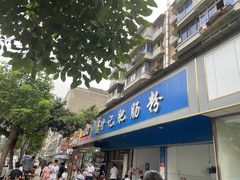 门面-甘记肥肠粉(马鞍北路店)