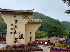 -十万大山布透温泉