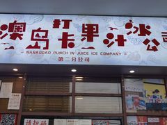 -南澳岛打卡果汁冰公司