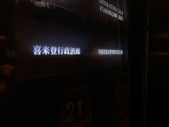 -汕头龙光喜来登酒店