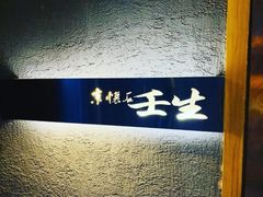 -京怀石·壬生