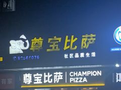 -尊宝比萨(保税区店)