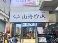 -山海珍味韩国料理(奥城店)
