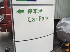 -天津和平智选假日酒店