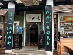 -漫渡庄绿岛花园•隐世庭园菜(滨湖店)