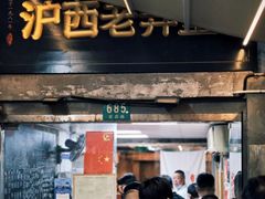 -沪西老弄堂面馆(定西路店)