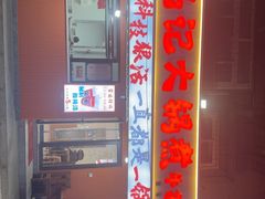 -马记大锅煮(总店)
