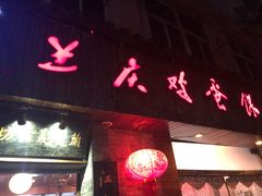 门面-兰庆鸡蛋馃(人民路店)
