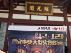 -《12·12》西安事变大型实景演出