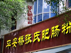 门面-平安桥张氏肥肠粉