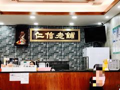 -仁信老铺(华盖路店)