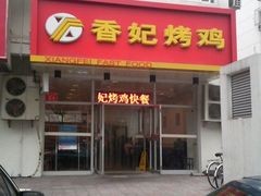 门面-香妃烤鸡(西单店)