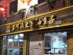 -王阿姨文昌油赞子(府桥街店)