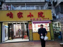 门面-咱家小院(汉中门店)