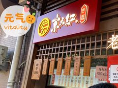 京天红天津炸糕-京天红酒家(虎坊路店)
